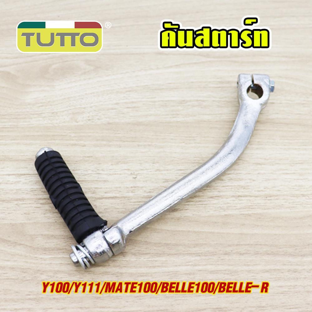 คันสตาร์ท+น็อต Y100/Y111 ขาสตาร์ท Mate100 คันสตาท Belle100 ขาสตาท Belle-R ชุบโครเมียม