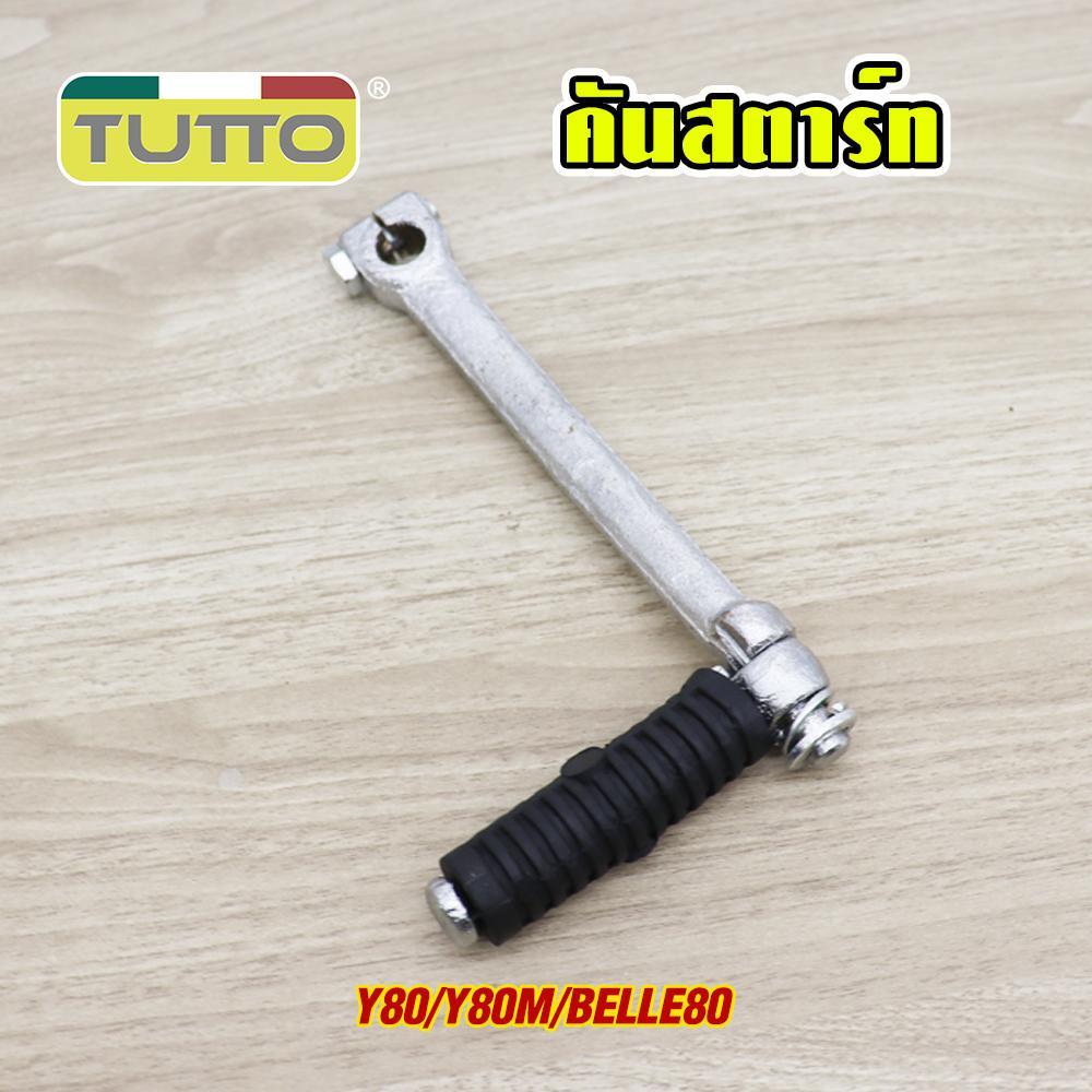 คันสตาร์ท+น็อต Y80/Y80M/ BELLE80 ขาสตาร์ท ชุบโครเมียม