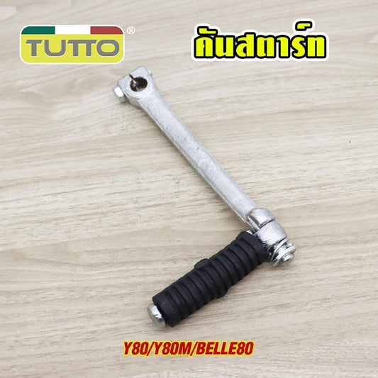 คันสตาร์ท+น็อต Y80/Y80M/ BELLE80 ขาสตาร์ท ชุบโครเมียม