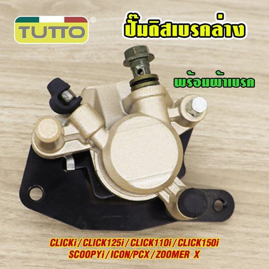 ปั้มล่าง ปั๊มดิสเบรคล่าง CLICK-I CLICK125i CLICK110i CLICK150i SCOOPY-i ICON PCX ZOOMER-X ปั๊มล่างเดิม คลิก125i ปั้มเบรค