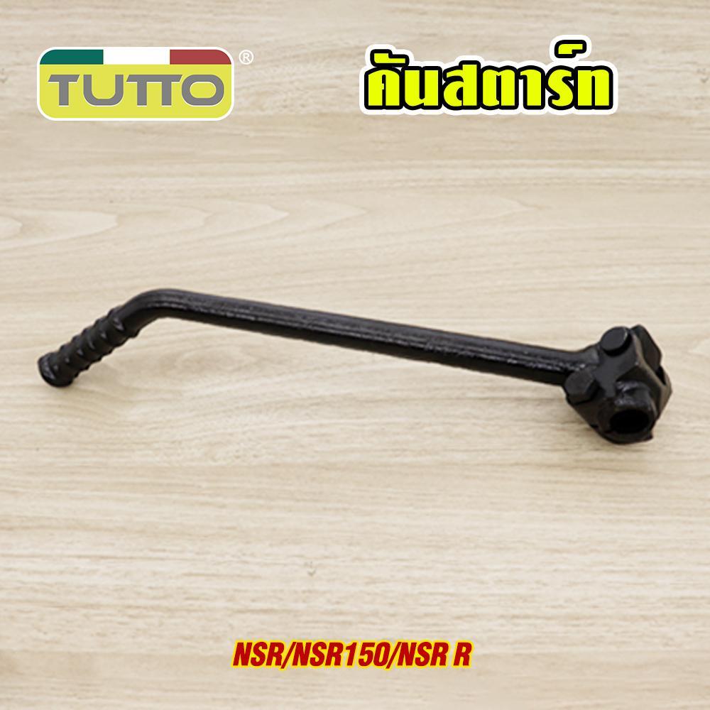 คันสตาร์ท NSR/NSR150/NSR-R ขาสตาร์ท ทนทาน สีดำ แข็งแรง แน่นหนา งานสวย