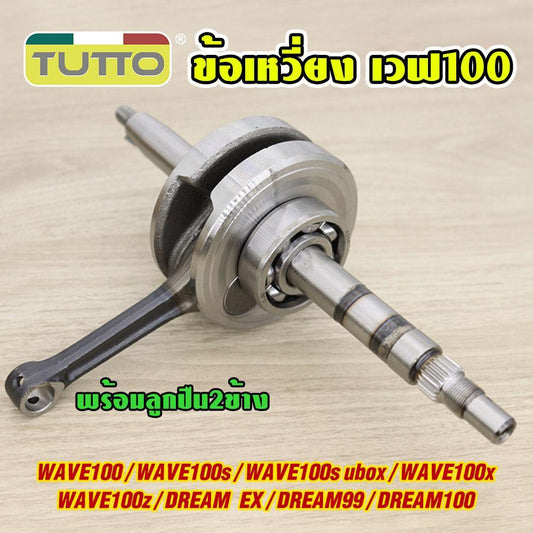 ข้อเหวี่ยง WAVE100 KFM พร้อมลูกปืนซ้าย-ขวา ก้านเดิมติดรถ เวฟ100/s/s-ubox/x/z,ดรีม ex/99/100
