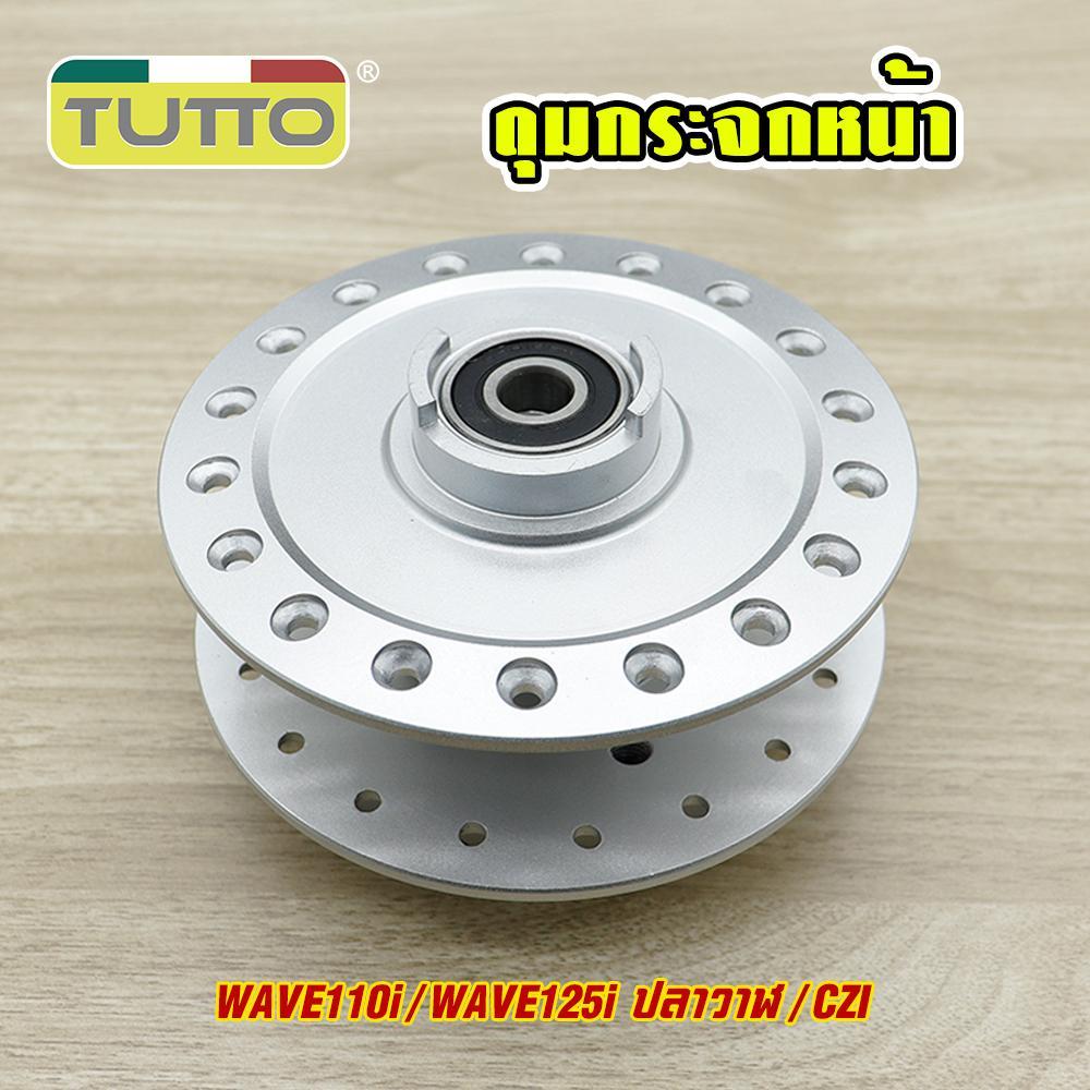 ดุมกระจกหน้า-หลัง Wave110i/Wave125i ปลาวาฬ/CZI ดุมกลึงเงา ดุมหน้าดิส หลังดรัม