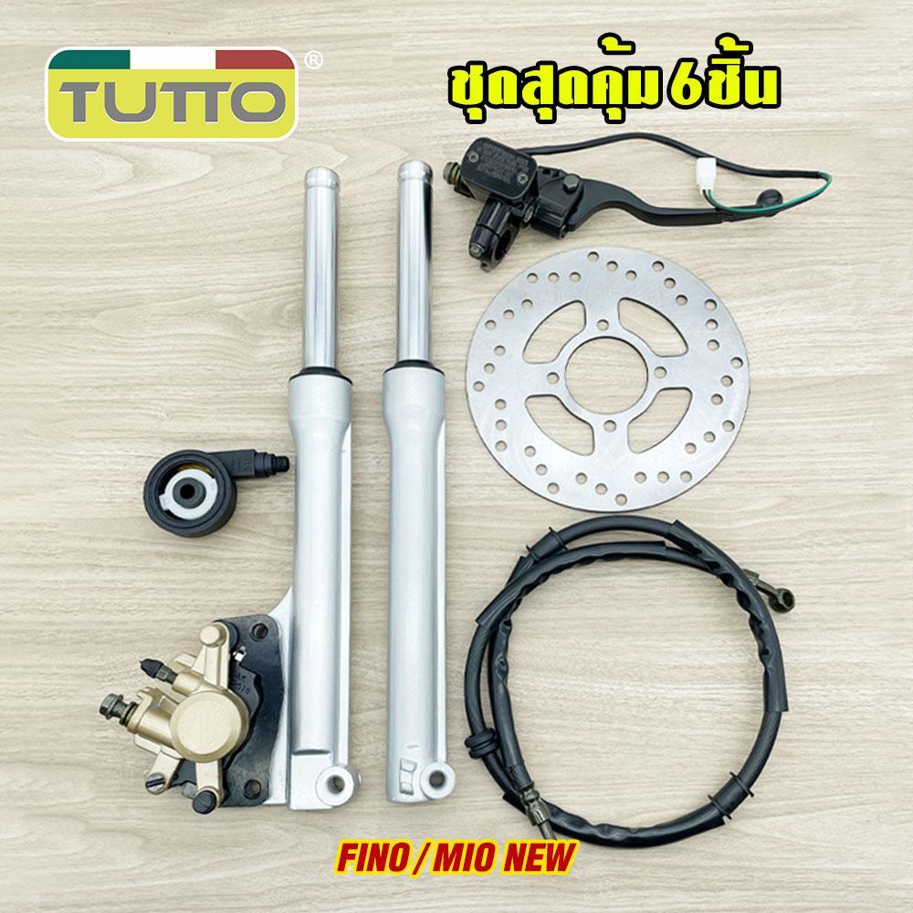 ชุดสุดคุ้ม6ชิ้น ชุดหน้าFINO& MIO NEW ครบชุด โช้คหน้าชุด+จานดิสหน้าเดิม+ปั้มล่าง+สายดิสเบรคหน้า+ปั๊มบน+กระปุกไมล์ ฟีโน่