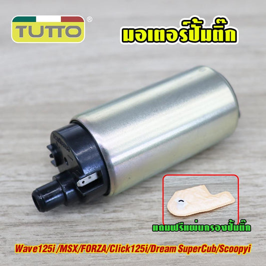 มอเตอร์ปั้มติ๊กWave125i 12-18/MSX/FORZA/Click125i/DreamSuperCub/Scoopyi ปั้มติ๊กสกู็ปปี้ไอ5.5บาร์ แถมฟรีแผ่นกรองปั้มติ๊ก