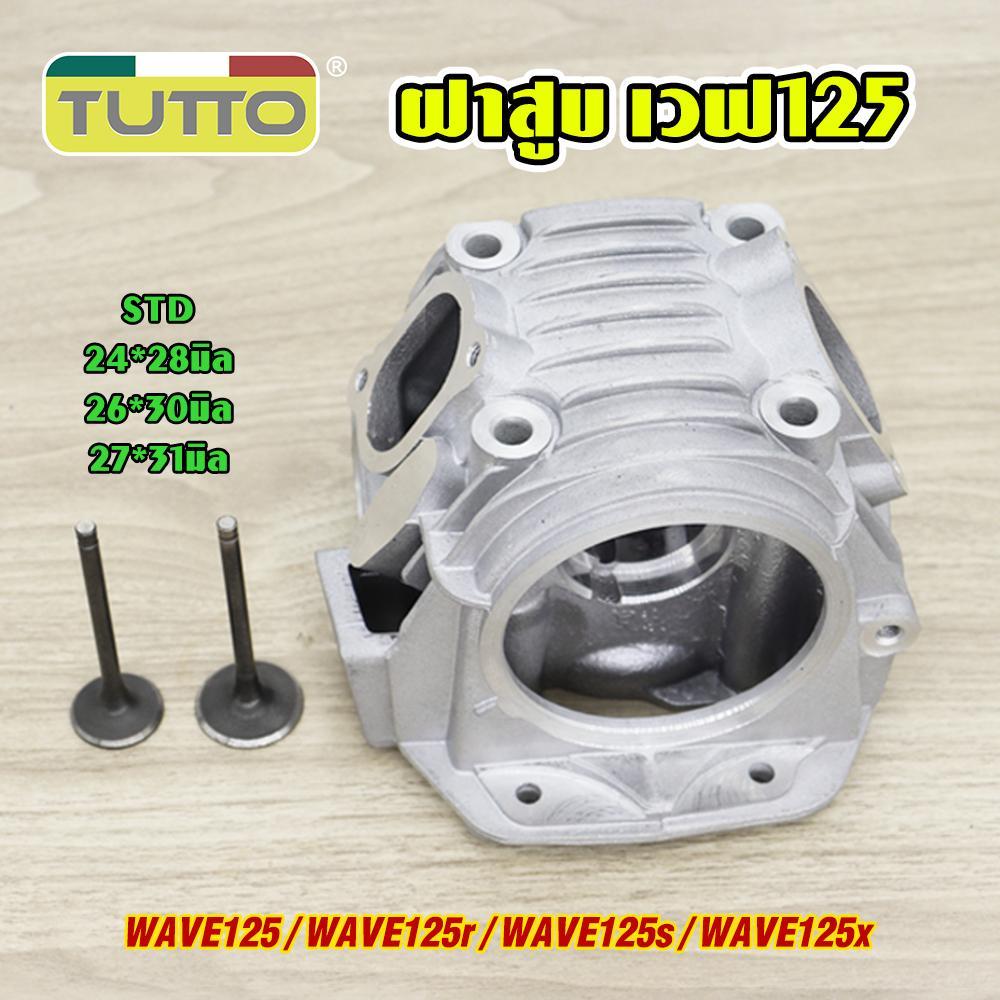 ฝาสูบ WAVE125 พร้อมวาล์ว STD 24*28 26*30 27*31มิล ฝาสูบแต่ง เวฟ125/r/s/x รหัส KPH
