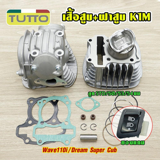 ชุดฝาสูบ+เสื้อสูบ เวฟ110i ปี2021 K1M ลูกSTD/50/53/54มม เสื้อ110i รับ Wave110i/Dream Super Cub อะไหล่แต่งรถ110i