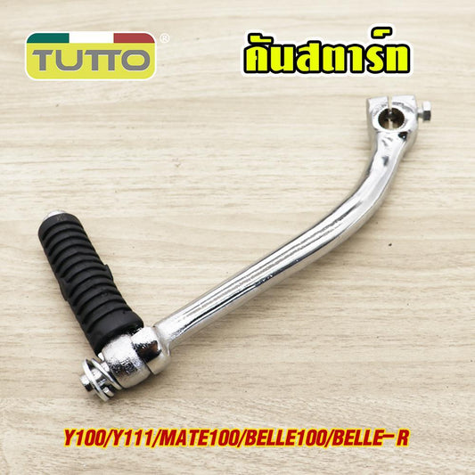 คันสตาร์ท+น็อต Y100/Y111 ขาสตาร์ท Mate100 คันสตาท Belle100 ขาสตาท Belle-R ชุบโครเมียม