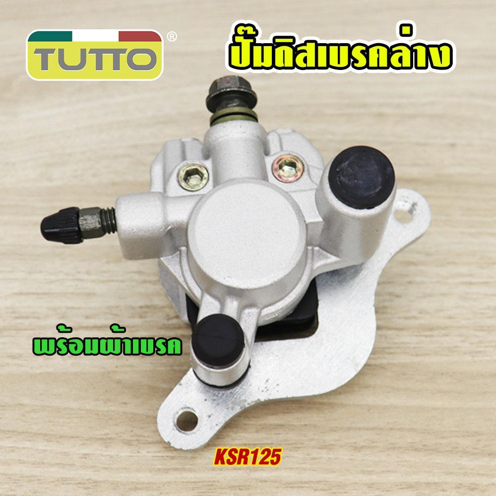 ปั้มล่าง KSR125(พร้อมผ้าเบรค) ปั๊มดิสเบรคหลังล่าง KSR125 ปั๊มดิสเบรคหลังล่าง+ผ้าดิส ปั๊มดิสเบรคล่าง