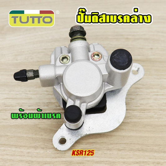 ปั้มล่าง KSR125(พร้อมผ้าเบรค) ปั๊มดิสเบรคหลังล่าง KSR125 ปั๊มดิสเบรคหลังล่าง+ผ้าดิส ปั๊มดิสเบรคล่าง