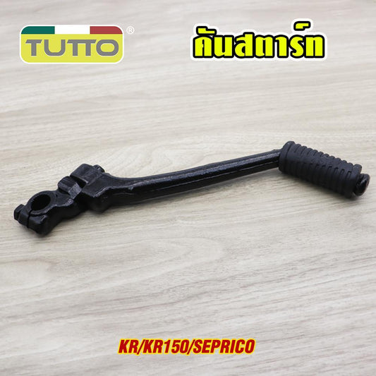 คันสตาร์ท KR/KR150/SEPRICO ขาสตาร์ท ทนทาน สีดำ แข็งแรง แน่นหนา งานสวย