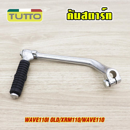 คันสตาร์ท WAVE110-I OLD/XRM110/WAVE110 ขาสตาร์ท เวฟ110i เก่า ขาสตาร์ท เวฟ110 ชุบโครเมียม
