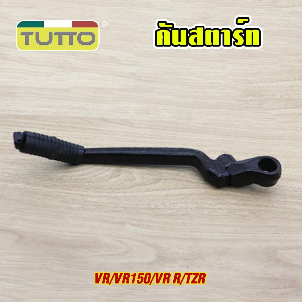 คันสตาร์ท VR/VR150/VR-R/TZR ขาสตาร์ท ทนทาน สีดำ แข็งแรง แน่นหนา งานสวย