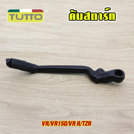 คันสตาร์ท VR/VR150/VR-R/TZR ขาสตาร์ท ทนทาน สีดำ แข็งแรง แน่นหนา งานสวย