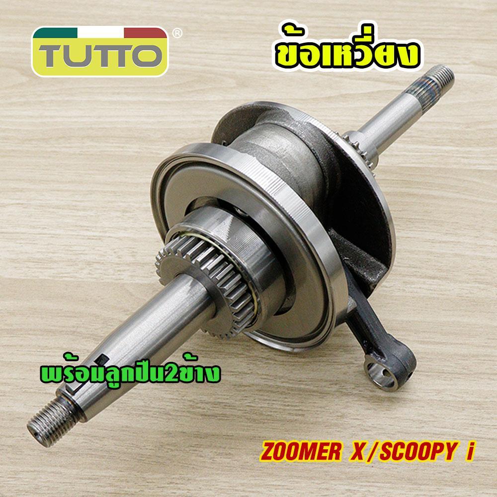 ข้อเหวี่ยง+ก้านสูบ ZOOMER X เพลาข้อเหวี่ยง SCOOPY i เหวี่ยงซ้ายขวา เเข็งเเรงมาก รหัสK44