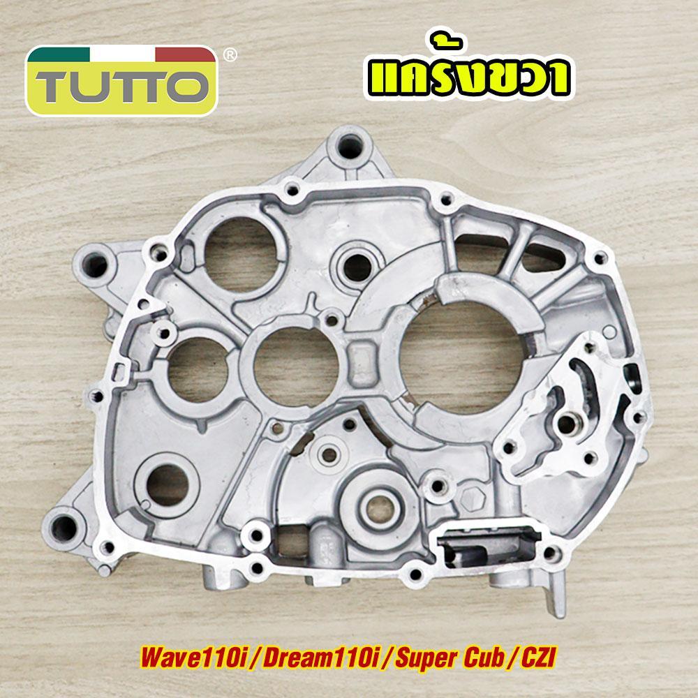 แคร้งเครื่องซ้าย+ขวา เวฟ110i ดรีม110i ซุปเปร์คัพ czi ปี2008-2020 1คู่ รหัสKWW  สตาร์ทมือ