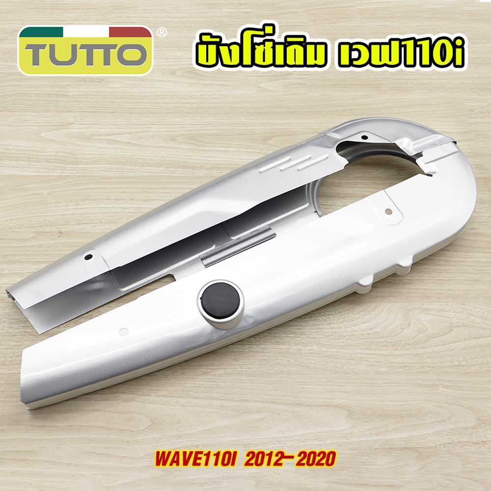 บังโซ่เดิม WAVE110i 2012-2020 ใส่กับมอเตอร์ไซค์รุ่นเวฟ110i