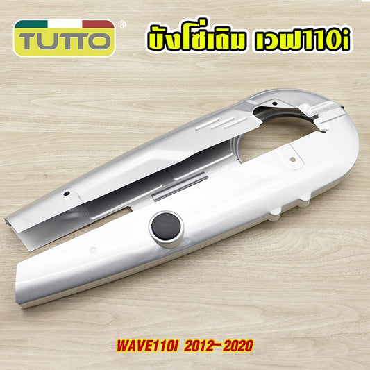 บังโซ่เดิม WAVE110i 2012-2020 ใส่กับมอเตอร์ไซค์รุ่นเวฟ110i