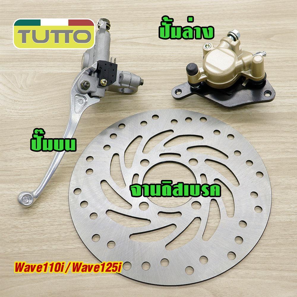 ปั๊มเบรคล่าง Wave110i ปั๊มเบรคบน Wave125 จานดิสหน้าเดิมเวฟ110i 220mm สายดิสเบรคเวฟ125 97cm ชุดสุดคุ้ม4ชิ้น