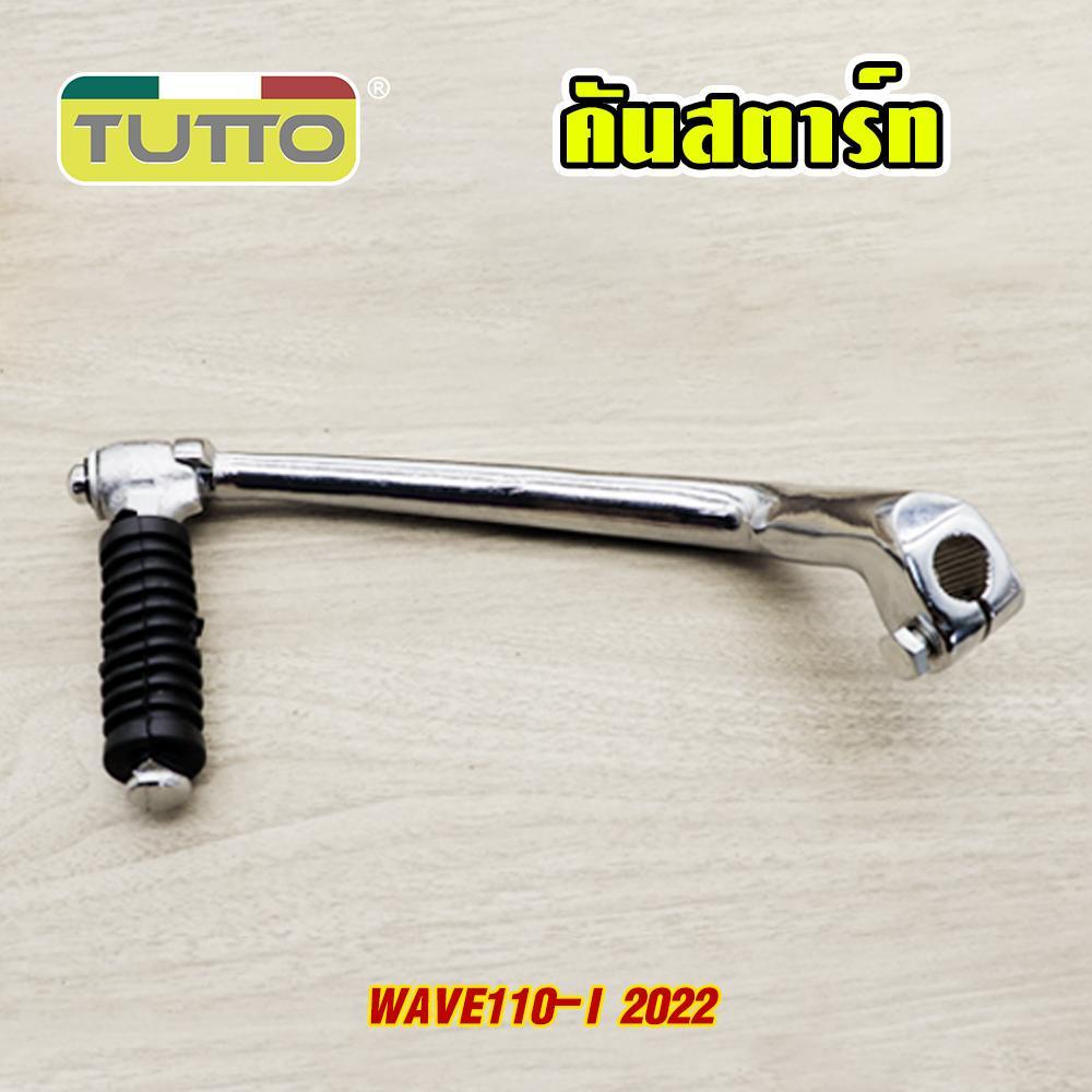 คันสตาร์ท+น็อต WAVE110-I 2022 K1M ขาสตาร์ทเวฟ110i 2022 คันสตาท  ขาสตาท wave110i k1m ชุบโครเมียม