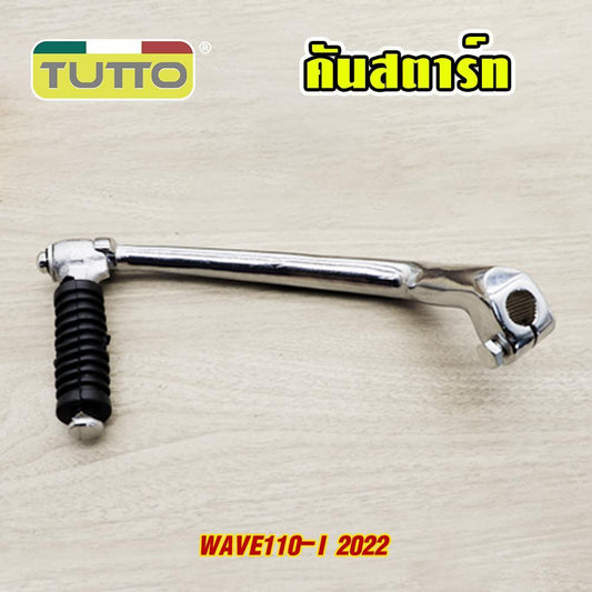 คันสตาร์ท+น็อต WAVE110-I 2022 K1M ขาสตาร์ทเวฟ110i 2022 คันสตาท  ขาสตาท wave110i k1m ชุบโครเมียม