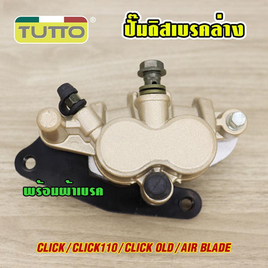 ปั้มล่าง CLICK พร้อมผ้าเบรค ปั๊มดิสเบรคล่าง แม่ปั๊มดิสเบรคหน้าล่าง CLICK110/CLICK OLD/AIR BLADE ปั้มเบรค ปั้มล่าง