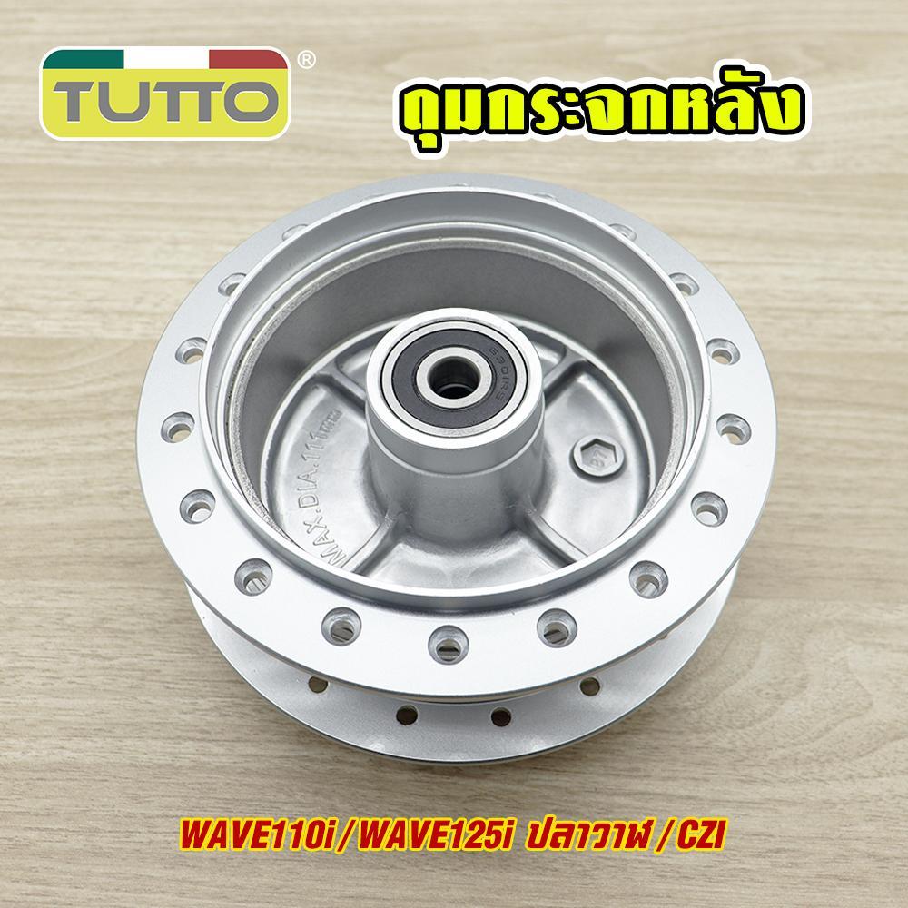 ดุมกระจกหน้า-หลัง Wave110i/Wave125i ปลาวาฬ/CZI ดุมกลึงเงา ดุมหน้าดิส หลังดรัม