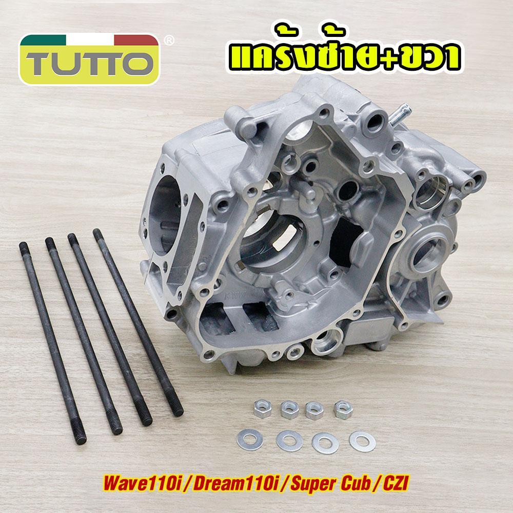 แคร้งเครื่องซ้าย+ขวา เวฟ110i ดรีม110i ซุปเปร์คัพ czi ปี2008-2020 1คู่ รหัสKWW  สตาร์ทมือ