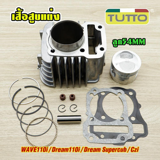 เสื้อสูบ Wave110i/Dream110i/Dream Supercub/Czi ลูกสูบ+แหวนสูบ ลูก54MM เสื้อสูบ เวฟ110i อะไหล่แต่งรถ ปะเก็นพร้อมลูกสูบชุด