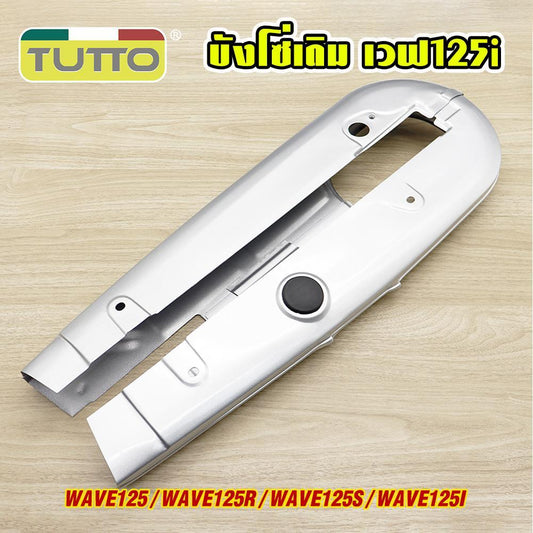 บังโซ่เดิม WAVE125R/S/I (บังลม) ใส่กับมอเตอร์ไซต์รุ่นเวฟ 125 ตัวเก่า 2005-2010