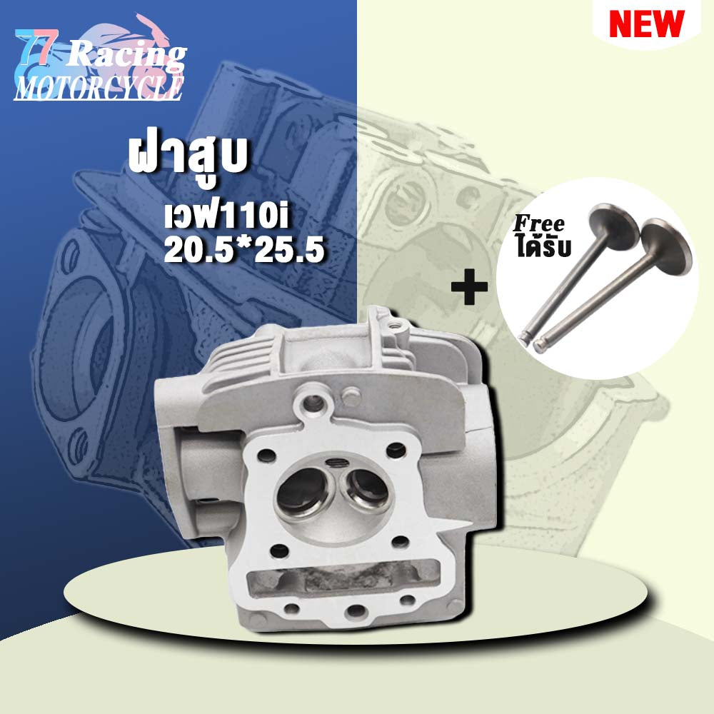 ฝาสูบเวฟ110i ไอเสีย มีวาล์ว STD,22/27 2สินค้ามาตรฐาน