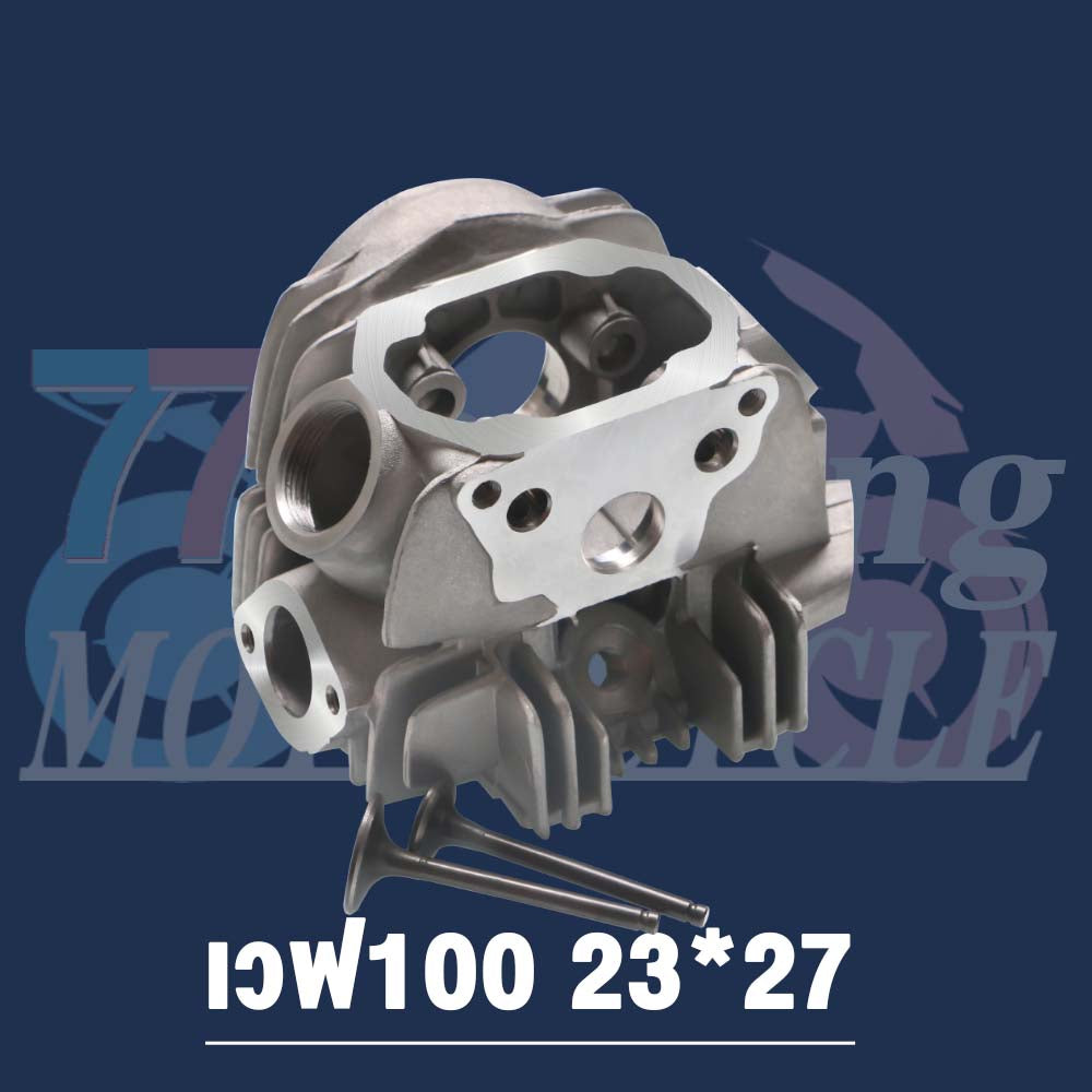 ฝาสูบเวฟ100/เวฟ100S ไอเสีย มีวาล์ว 23/27  ใส่ลูก53-56 #เวฟ100#เสื้อสูบ