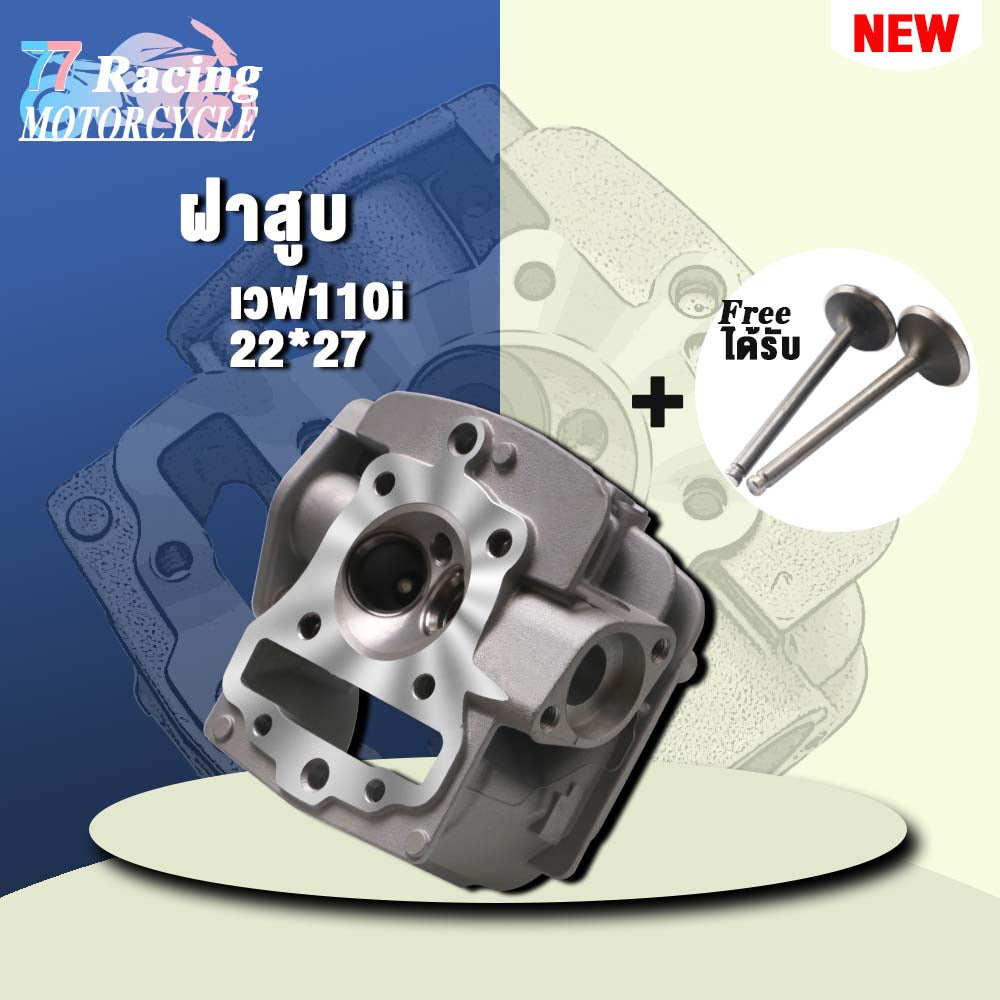 ฝาสูบเวฟ110i ไอเสีย มีวาล์ว STD,22/27 2สินค้ามาตรฐาน