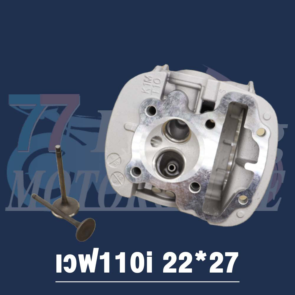 ฝาสูบเวฟ110i/ดรีม K1M 2021 ไอเสีย มีวาล์ว 22/27 ใส่ลูก 53-54 #เสื้อสูบ 2021