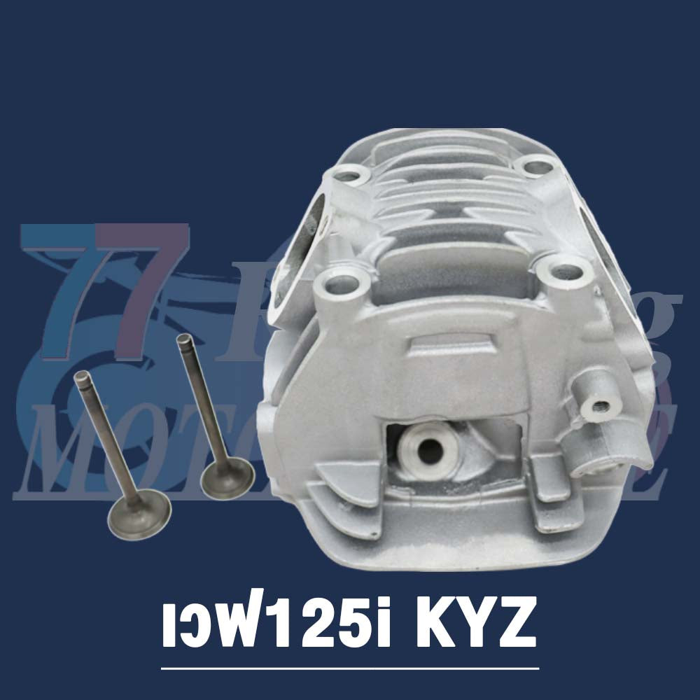 ฝาสูบเวฟ125i รหัส KYZ STD,24/28,26/30,27/31 รุ่น เวฟ125i ปลาวาฬ ปี2012-2020