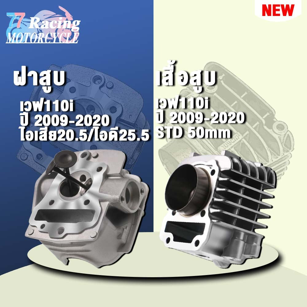 ฝาสูบเวฟ110i ไอเสีย20.5/ไอดี25.5+เสื้อสูบ STD 50mm รุ่น ซุปเปอร์คัพ