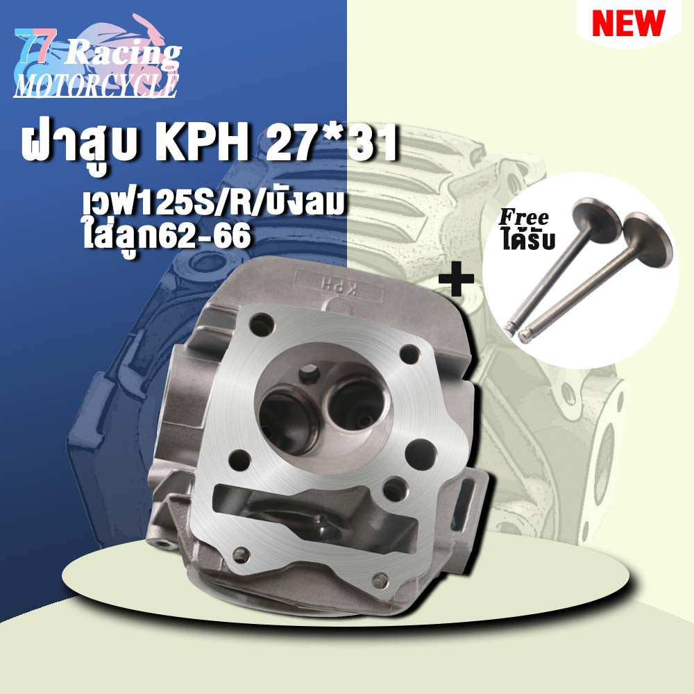 ฝาสูบเวฟ125  KPH วาล์ว 31/27 ใส่ลูก62-66  รุ่น เวฟ125S/R/บังลม