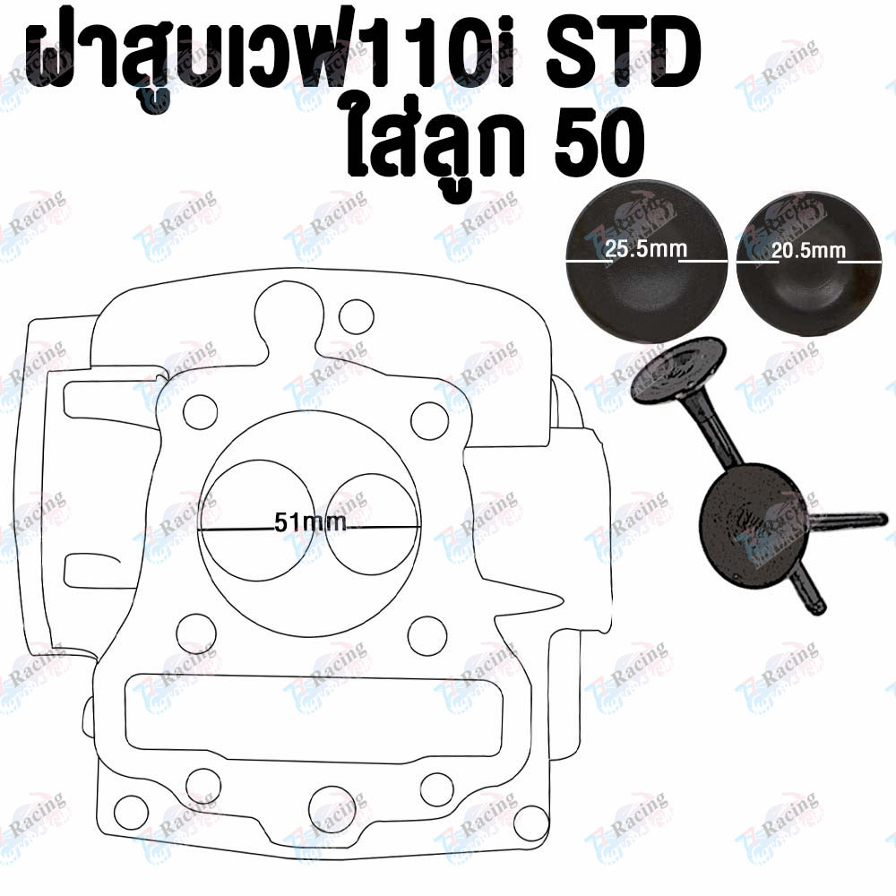 ฝาสูบเวฟ110i ไอเสีย20.5/ไอดี25.5+เสื้อสูบ STD 50mm รุ่น ซุปเปอร์คัพ