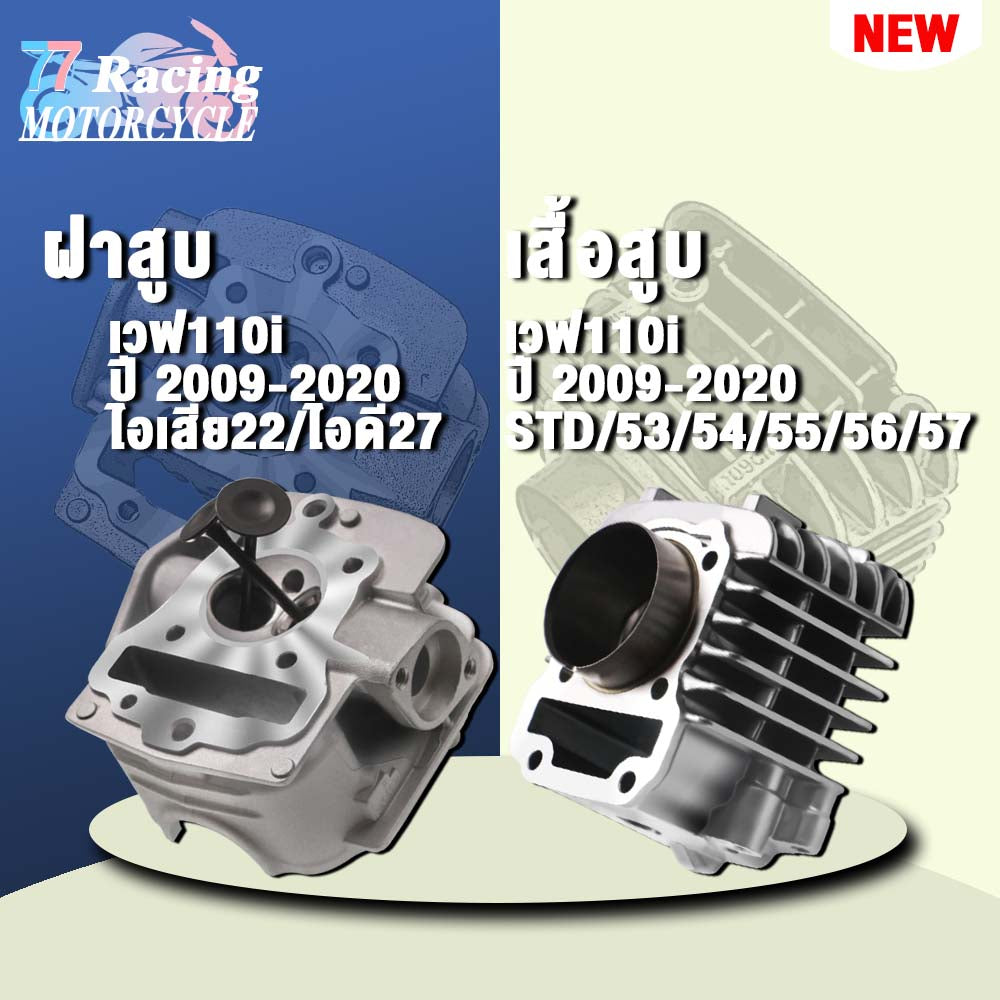 ฝาสูบเวฟ110i ไอเสีย22/ไอดี27+เสื้อสูบ 50/53/54/55/56/57mm รุ่น ซุปเปอร์คัพ