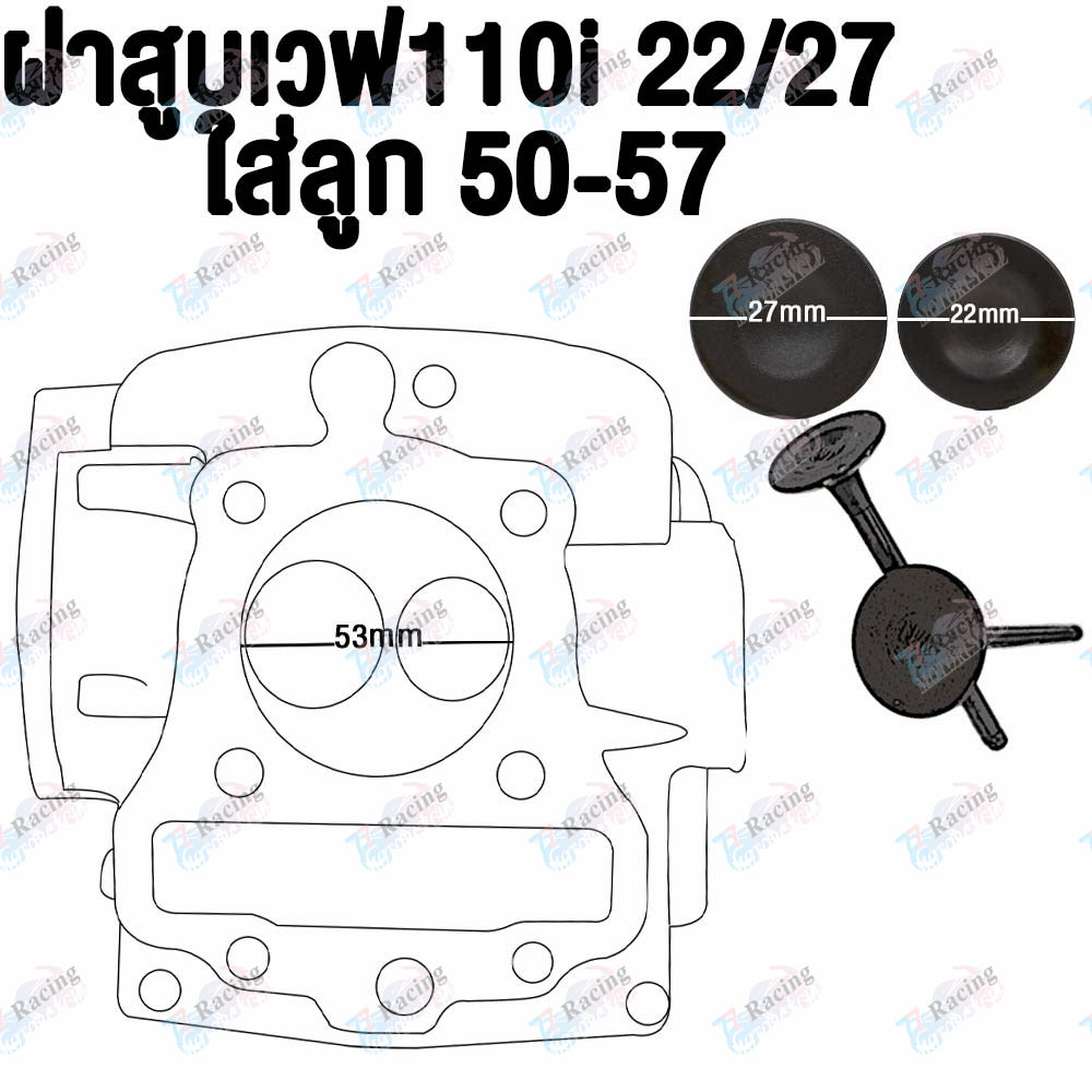 ฝาสูบ เวฟ110i ไอเสีย22/ไอดี27 ใส่ลูก50-57 ใส่รถรุ่น ซุปเปอร์คัพ #เวฟ110i ลูก53/54