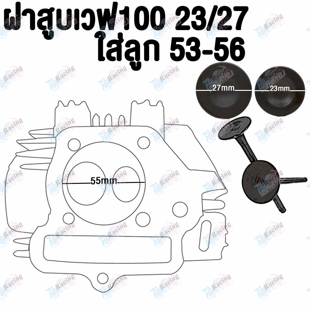 ฝาสูบเวฟ100 ไอเสีย มีวาล์ว STD,23/27,24/28 3สินค้ามาตรฐาน ใส่ลูก50-56 #เสื้อสูบ