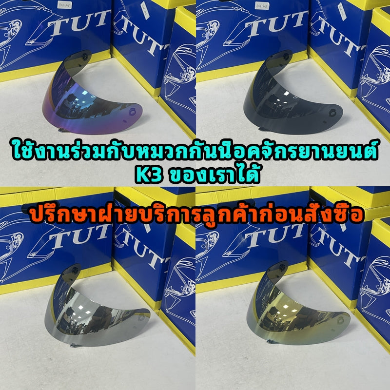 TUTTO K3 สั่งอย่างระมัดระวัง!!! วกระจกหมวกกันน็อคยี่ห้อ รุ่น ตรงรุ่นแท้ของบริษัท TUTTO สี ทอง เงิน น้ำตาล