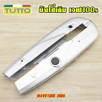 บังโซ่เดิม เวฟ100s 2005 ใส่กับมอเตอร์ไซต์รุ่น wave100s
