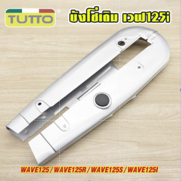 บังโซ่เดิม WAVE125R/S/I (บังลม) ใส่กับมอเตอร์ไซต์รุ่นเวฟ 125 ตัวเก่า 2005-2010