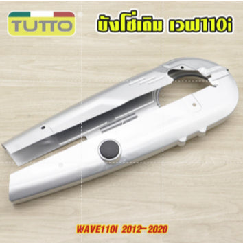บังโซ่เดิม WAVE110i 2012-2020 ใส่กับมอเตอร์ไซค์รุ่นเวฟ110i